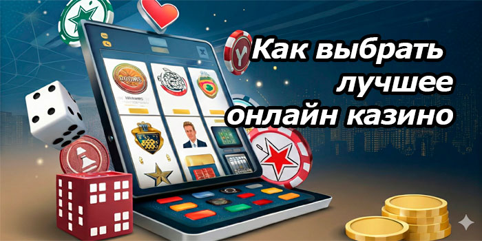 Как выбрать лучшее онлайн казино