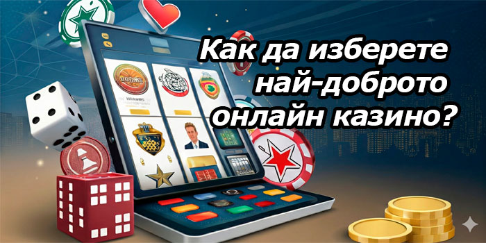Как да изберете най-доброто онлайн казино в България