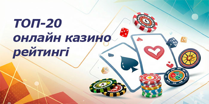 ТОП-20 онлайн казино рейтингі — тексеру әдісі
